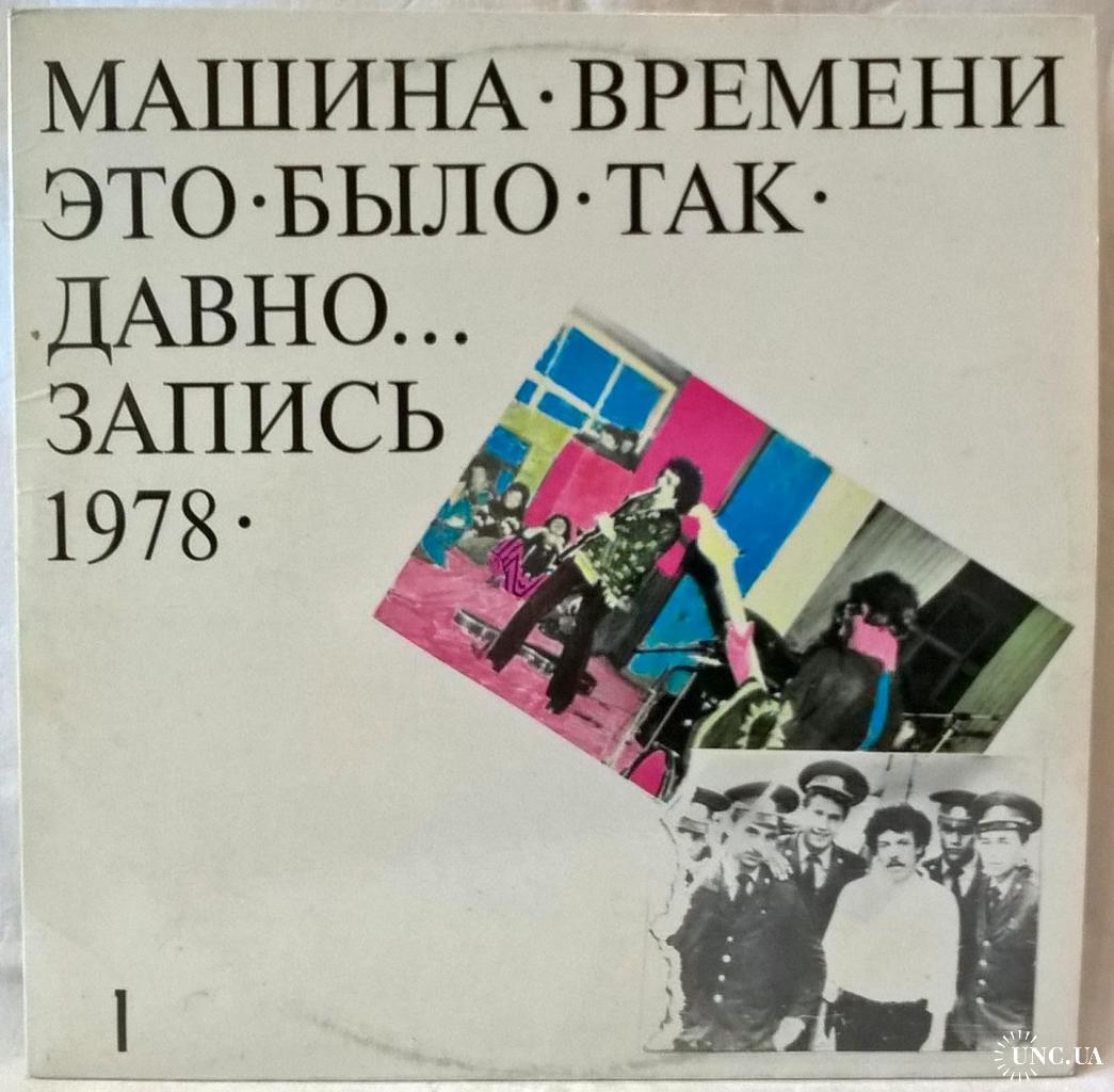 Машина Времени, Андрей Макаревич - Это Было Так Давно - 1978. (2LP).  Пластинки. Латвия. купить на | Аукціон для колекціонерів UNC.UA UNC.UA