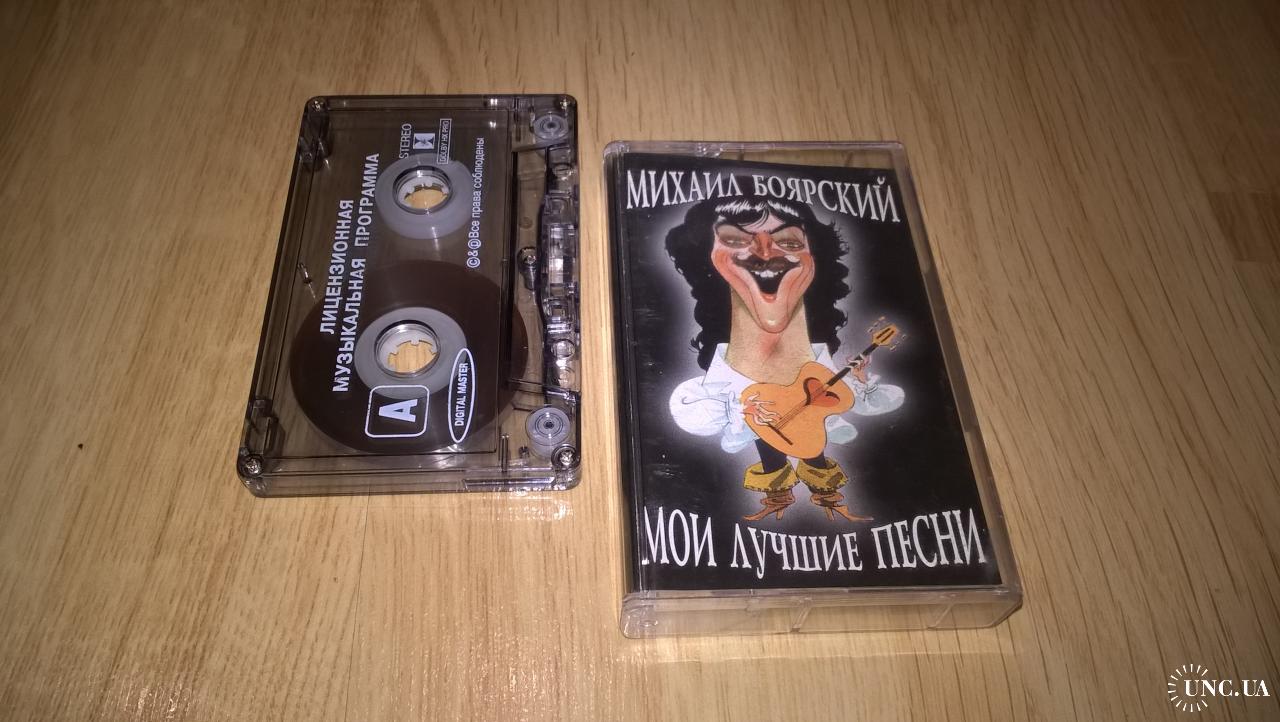 Михаил Боярский (Мои Лучшие Песни) 1983-95. (MC). Кассета. АРС Рекордз.  Russia. купить на | Аукціон для колекціонерів UNC.UA UNC.UA