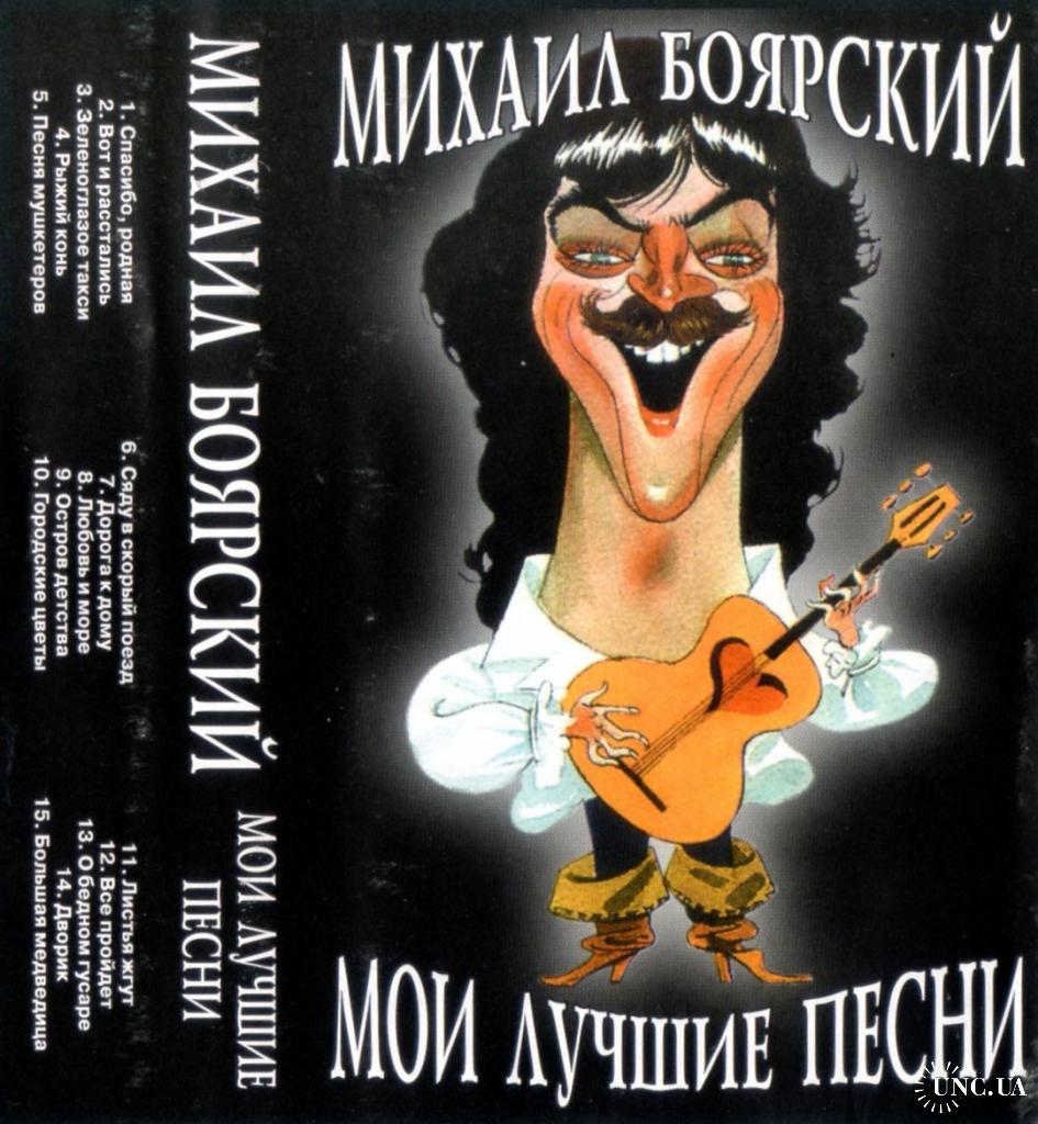 Михаил Боярский (Мои Лучшие Песни) 1983-95. (MC). Кассета. АРС Рекордз.  Russia. купить на | Аукціон для колекціонерів UNC.UA UNC.UA