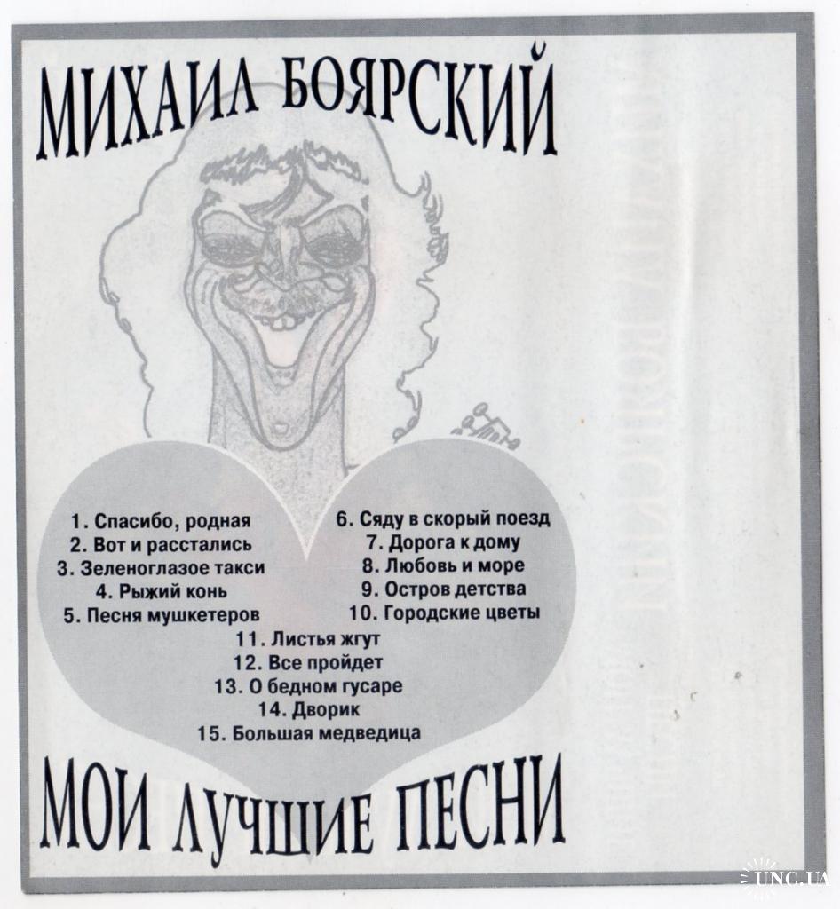 Михаил Боярский (Мои Лучшие Песни) 1983-95. (MC). Кассета. АРС Рекордз.  Russia. купить на | Аукціон для колекціонерів UNC.UA UNC.UA