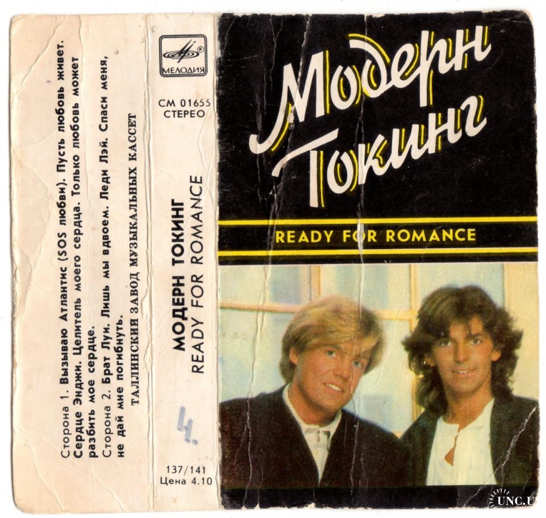 Modern Talking / Модерн Токинг (Ready For Romance) 1986. (МС). Кассета.  Мелодия. СССР. Таллин Эстони купить на | Аукціон для колекціонерів UNC.UA  UNC.UA