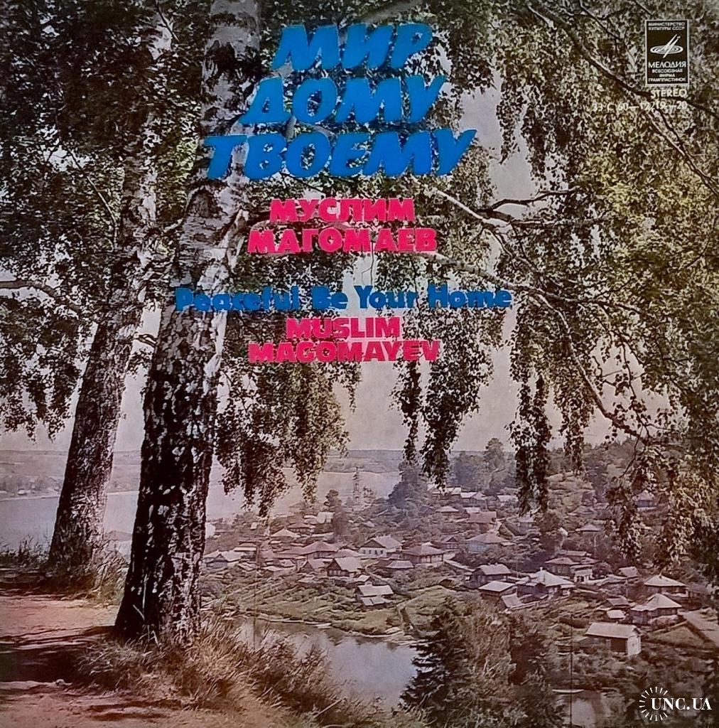 Муслим Магомаев - Лучшие Песни. Мир Дому Твоему - 1960-79. (LP). 12. Vinyl.  Пластинка. Rare. купить на | Аукціон для колекціонерів UNC.UA UNC.UA