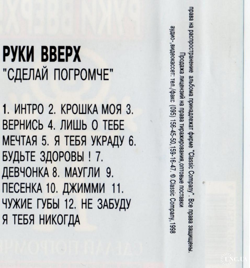 Руки вверх! (Сделай Погромче!) 1998. (МС). Кассета. Gala Records. Russia.  купить на | Аукціон для колекціонерів UNC.UA UNC.UA