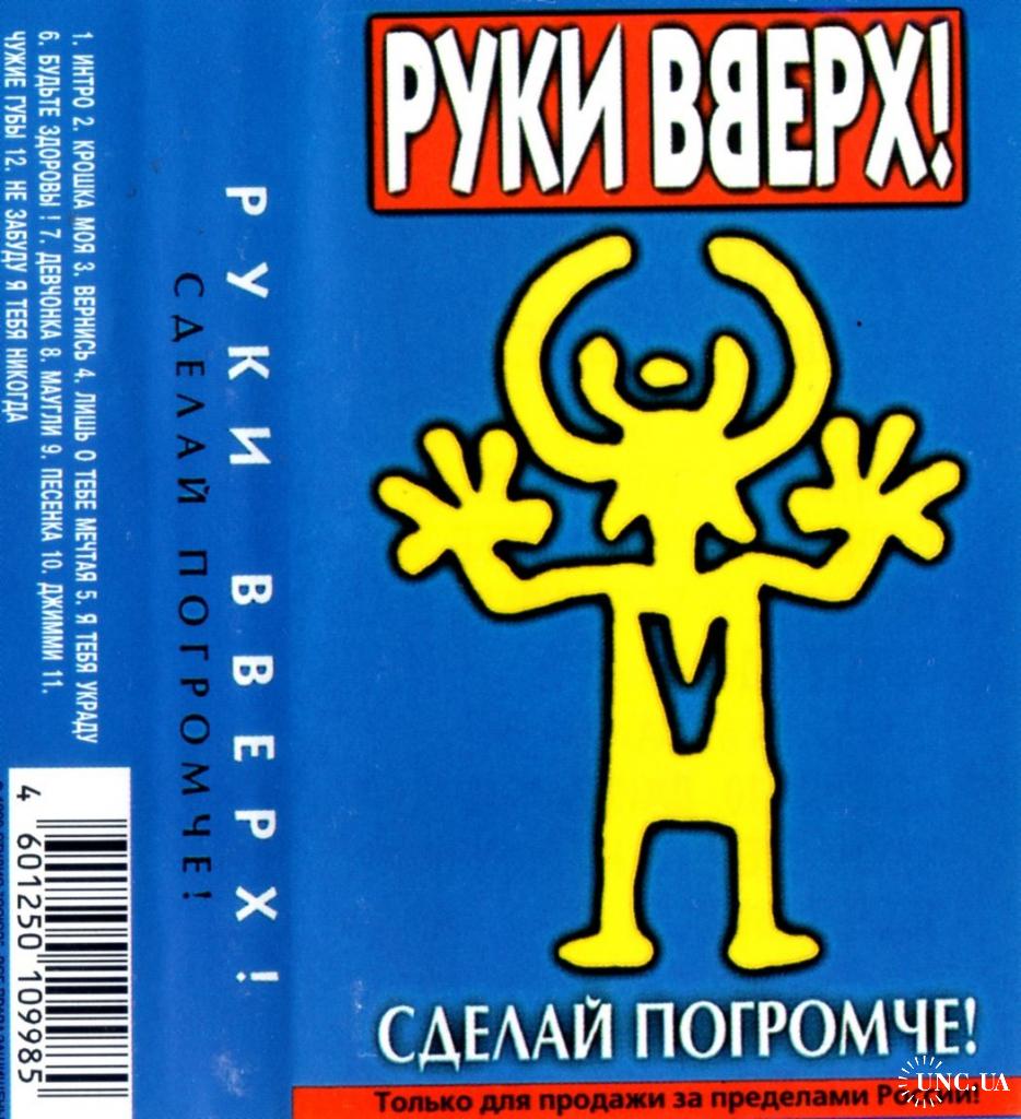 Руки вверх! (Сделай Погромче!) 1998. (МС). Кассета. Gala Records. Russia.  купить на | Аукціон для колекціонерів UNC.UA UNC.UA