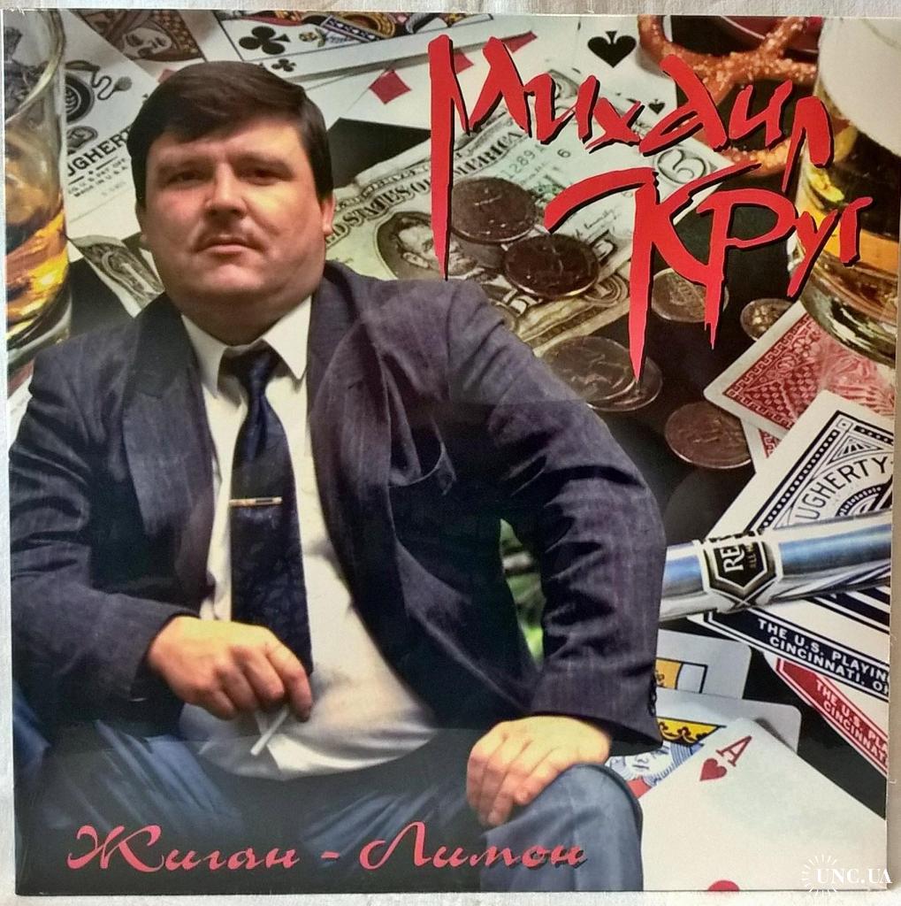 Шансон. Михаил Круг - Жиган - Лимон - 1994. (LP). 12. Vinyl. Пластинка.  Russia. S/S купить на | Аукціон для колекціонерів UNC.UA UNC.UA