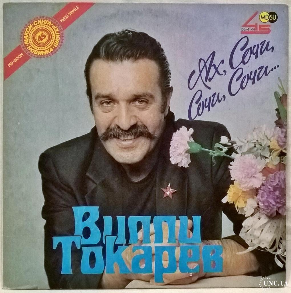 Шансон. Вилли Токарев ‎ (Ах Сочи, Сочи, Сочи) 1990. (LP). 12