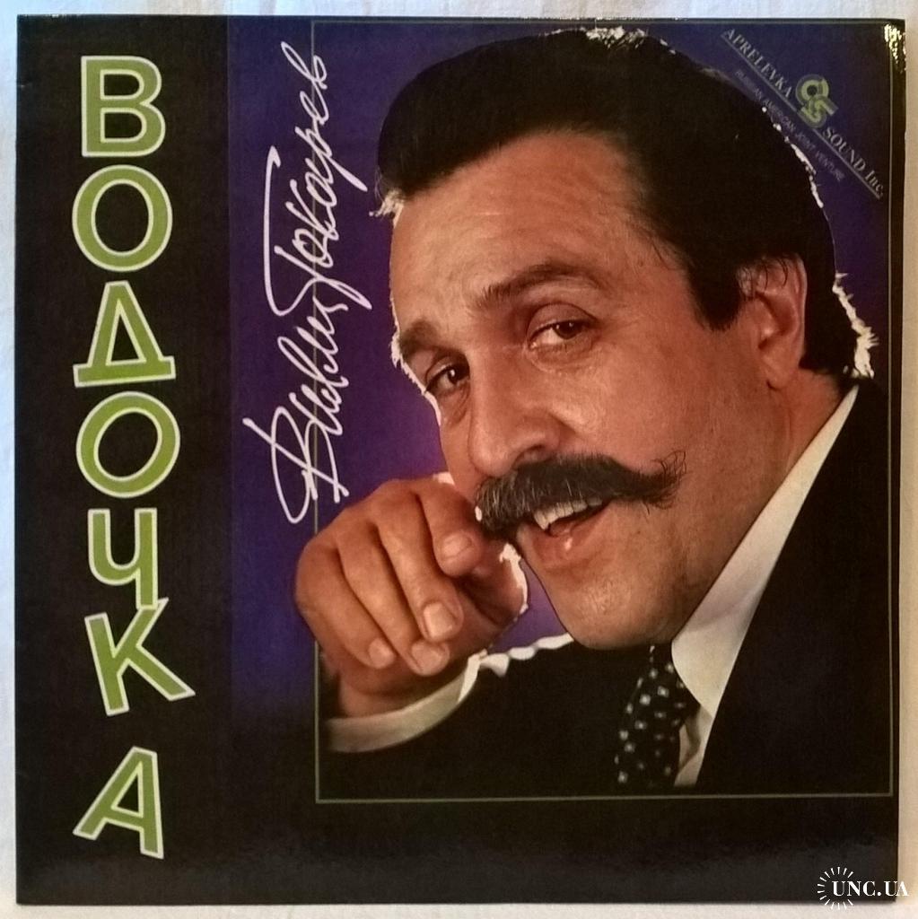 Шансон. Вилли Токарев - Водочка - 1993. (LP). 12. Vinyl. Пластинка. Russia.  купить на | Аукціон для колекціонерів UNC.UA UNC.UA