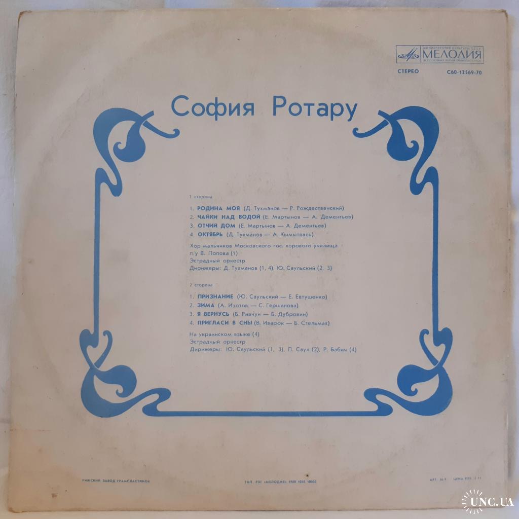 София Ротару и Червона Рута (Родина Моя II) 1979. (LP). 12. Vinyl.  Пластинка. Латвия. купить на | Аукціон для колекціонерів UNC.UA UNC.UA