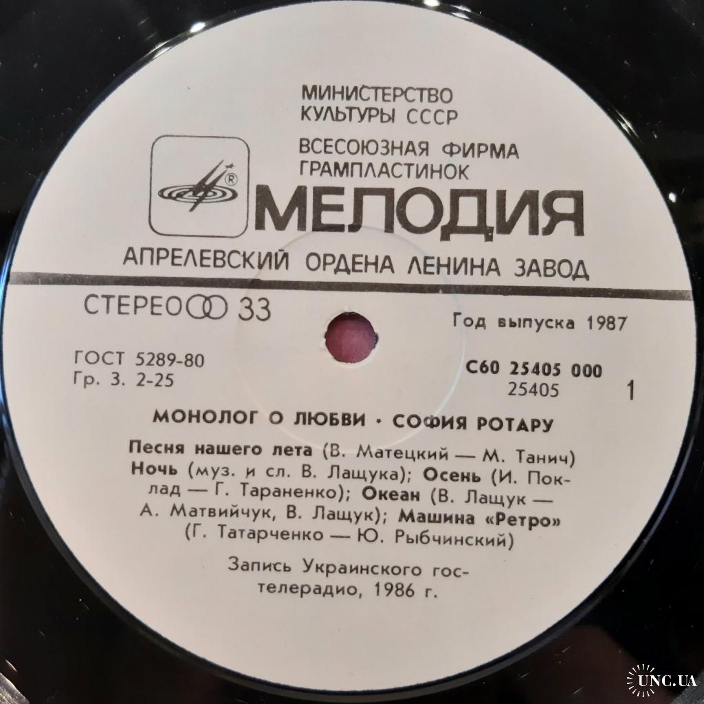 София Ротару (Монолог о Любви) 1986. (LP). 12. Vinyl. Пластинка. купить на  | Аукціон для колекціонерів UNC.UA UNC.UA