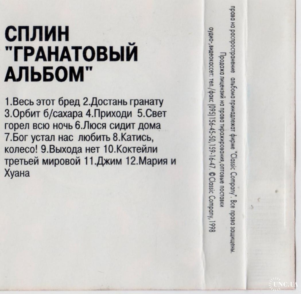 Сплин (Гранатовый Альбом) 1998. (МС). Кассета. Classic Company. Ukraine.  купить на | Аукціон для колекціонерів UNC.UA UNC.UA