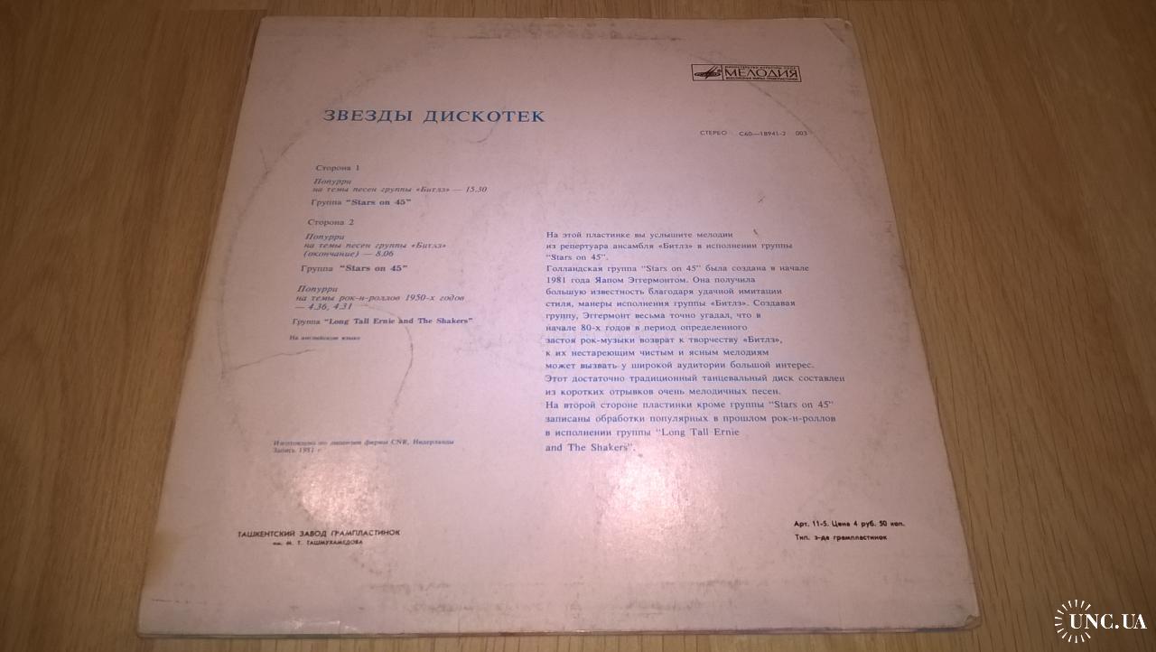 Stars On 45 / The Beatles (Звезды Дискотек) 1981. (LP). 12. Vinyl ...