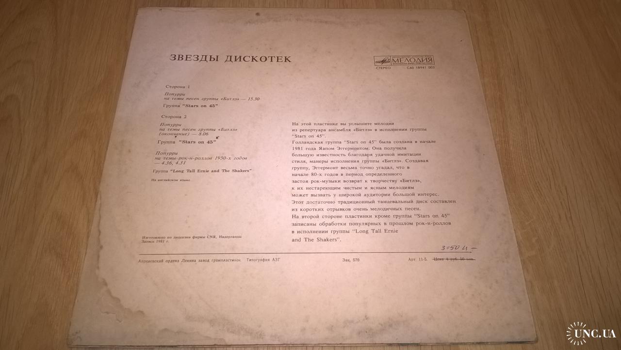 Stars On 45 (Звезды Дискотек. The Beatles) 1981. (LP). 12. Vinyl ...