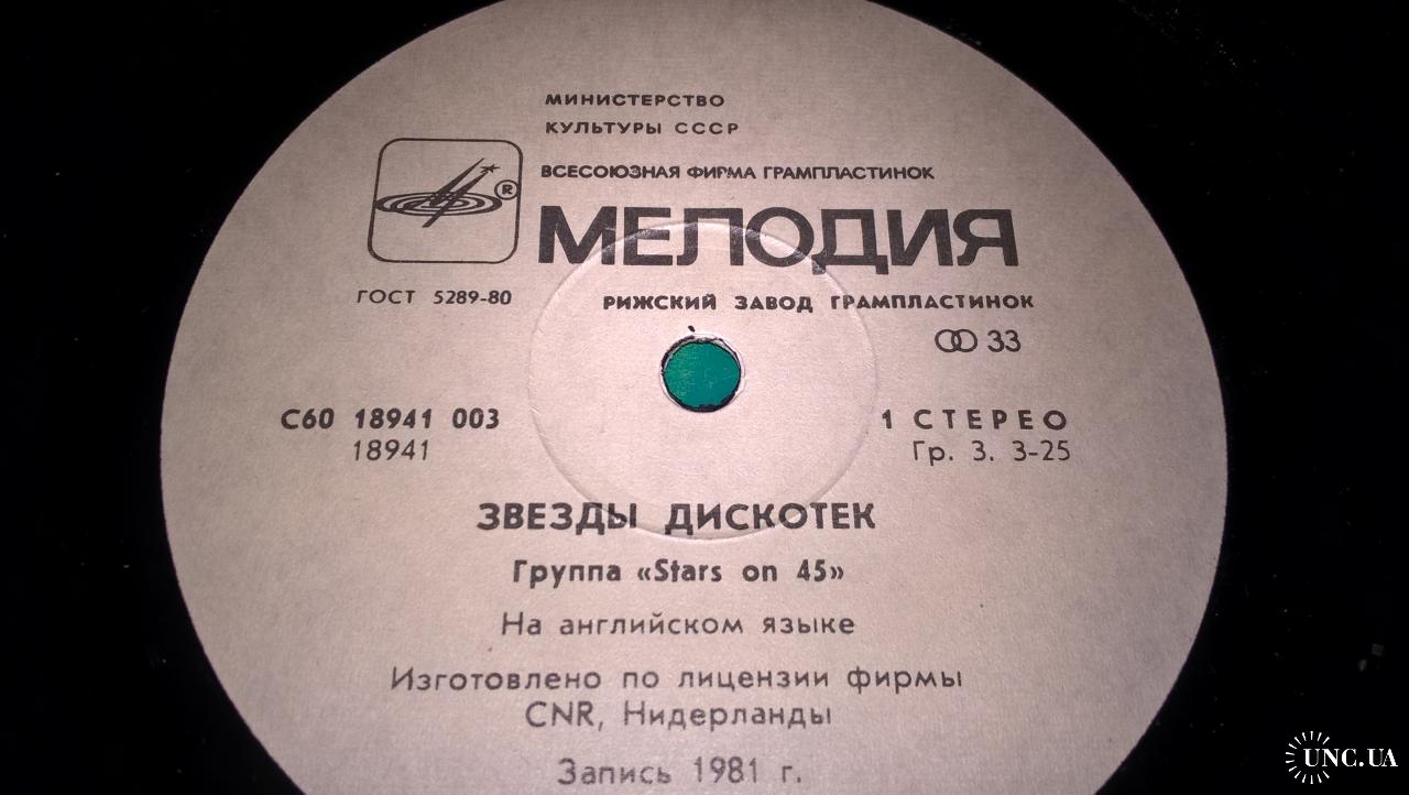Stars On 45 (Звезды Дискотек. The Beatles) 1981. (LP). 12. Vinyl ...