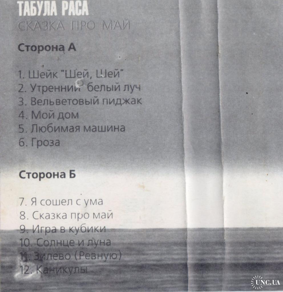 Табула Раса ‎ (Сказка Про Май) 1997. (MC). Кассета. Zone Records. Ukraine.  купить на | Аукціон для колекціонерів UNC.UA UNC.UA