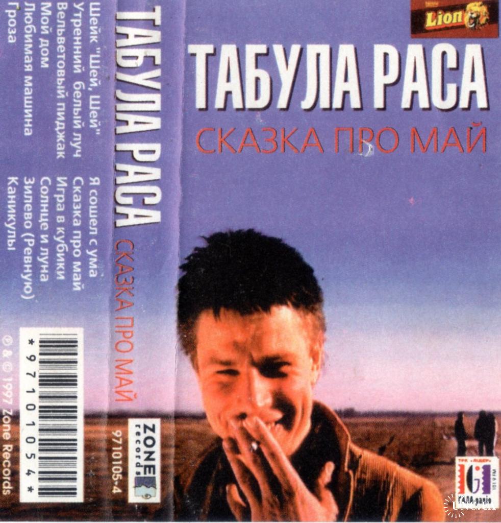 Табула Раса ‎ (Сказка Про Май) 1997. (MC). Кассета. Zone Records. Ukraine.  купить на | Аукціон для колекціонерів UNC.UA UNC.UA