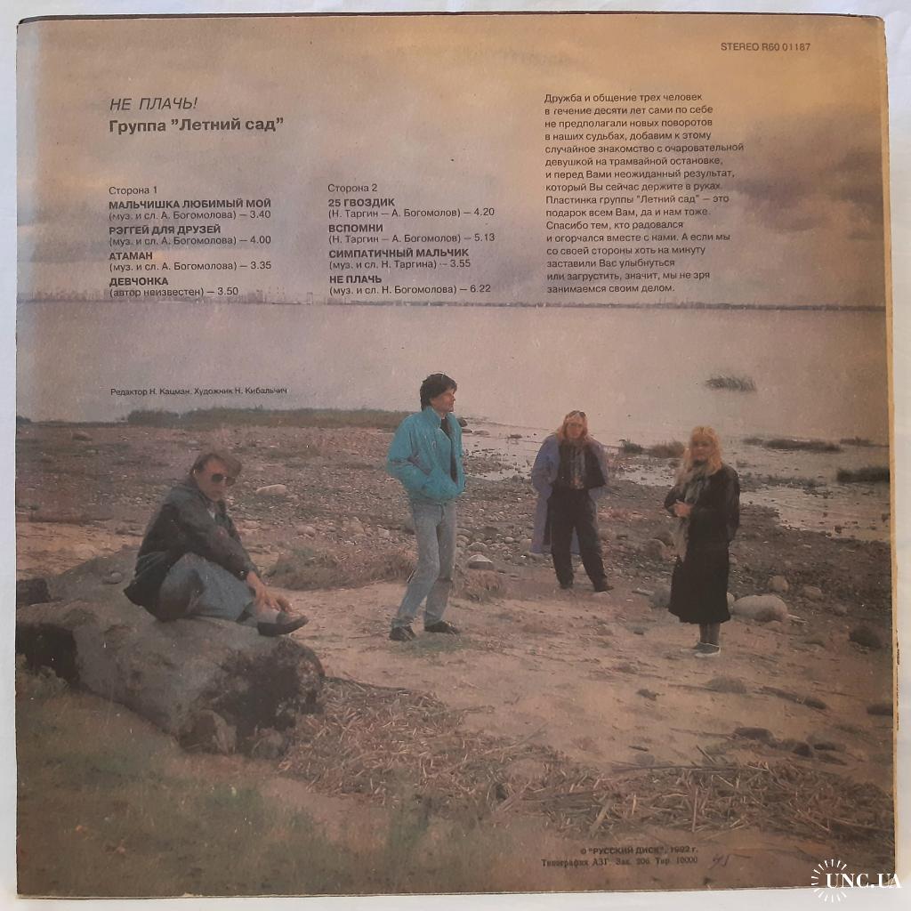 Татьяна Буланова и Летний Сад (Не Плачь) 1991. (LP). 12. Vinyl. Пластинка.  Russia. купить на | Аукціон для колекціонерів UNC.UA UNC.UA