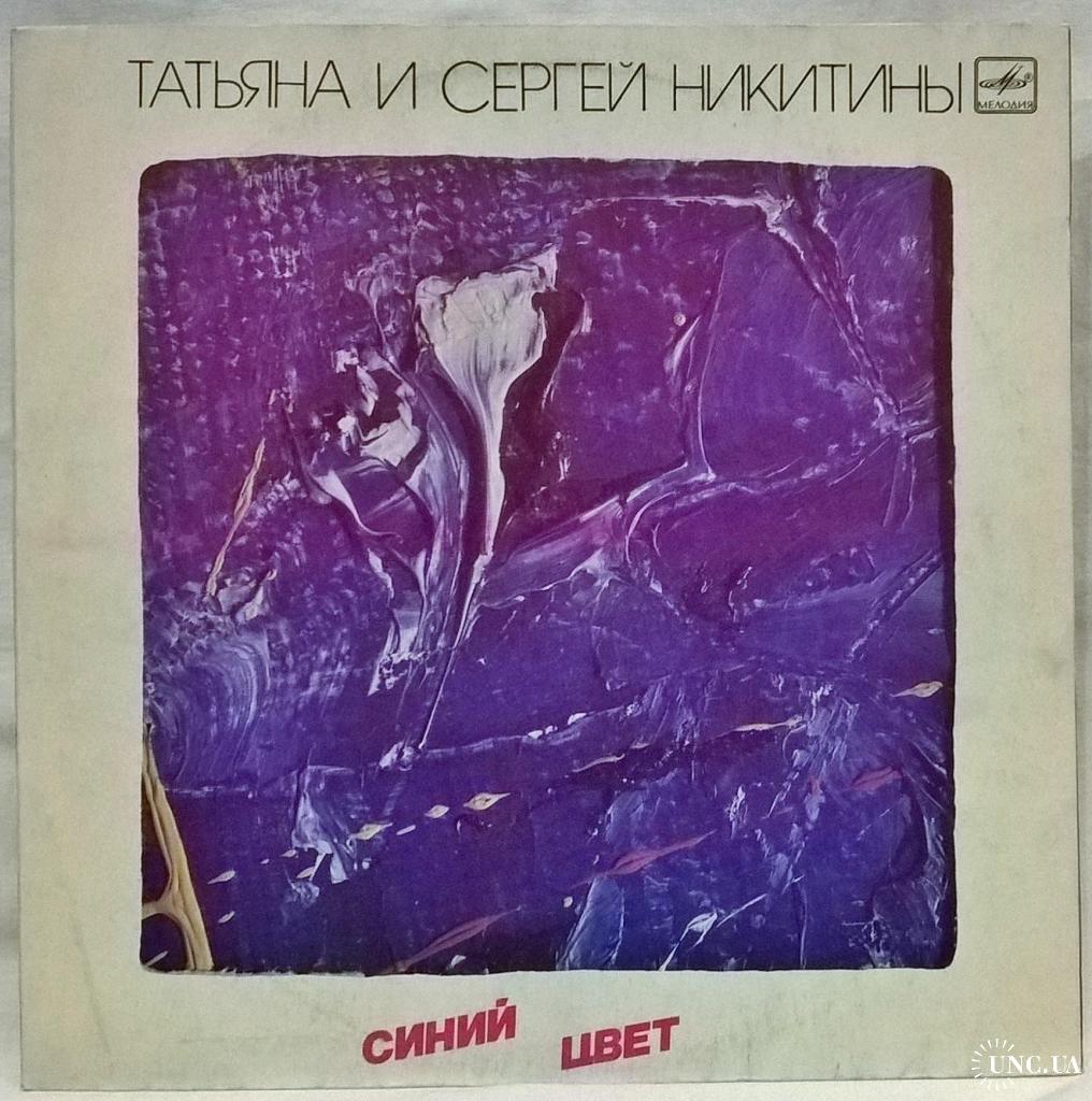 Никитины синий. Татьяна и Сергей Никитины - синий цвет (1986). Татьяна и Сергей Никитины - синий цвет. Никитины пластинка. Татьяна и Сергей Никитины пластинка.