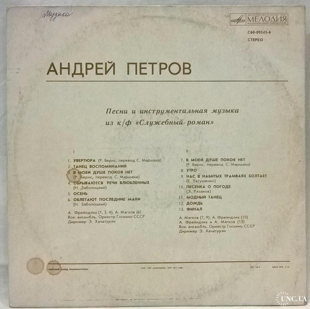 V.A. Андрей Петров - Служебный Роман. Саундтрек - 1977. (LP). 12. Vinyl.  Пластинка. Латвия. купить на | Аукціон для колекціонерів UNC.UA UNC.UA