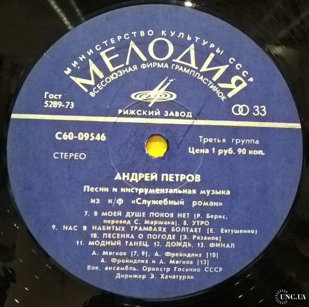 V.A. Андрей Петров - Служебный Роман. Саундтрек - 1977. (LP). 12. Vinyl.  Пластинка. Латвия. купить на | Аукціон для колекціонерів UNC.UA UNC.UA