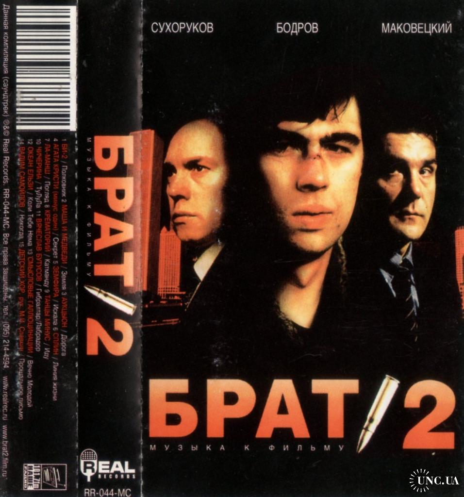 V.A. Брат-2 (Музыка к Фильму) 2000. (МС). Кассета. Real Records. Russia.  Буклет. купить на | Аукціон для колекціонерів UNC.UA UNC.UA