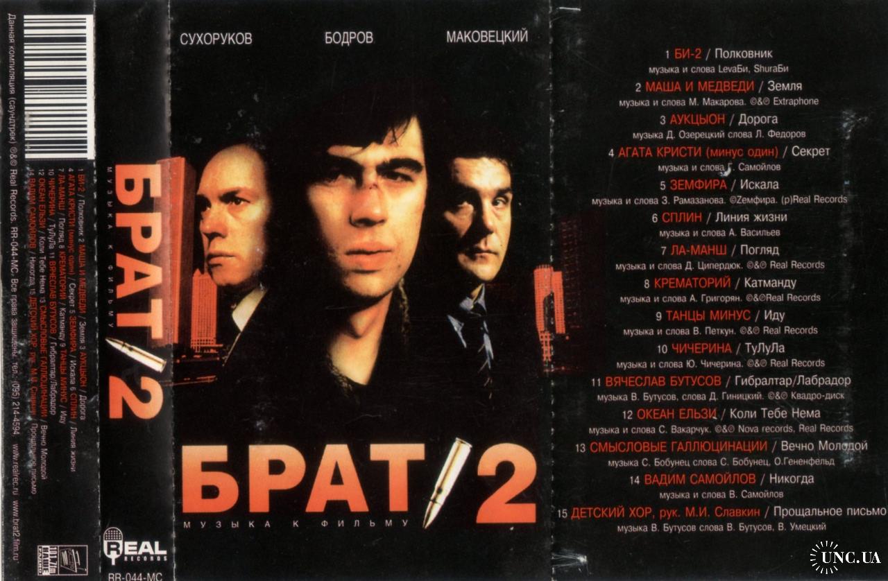 V.A. Брат-2 (Музыка к Фильму) 2000. (МС). Кассета. Real Records. Russia.  Буклет. купить на | Аукціон для колекціонерів UNC.UA UNC.UA