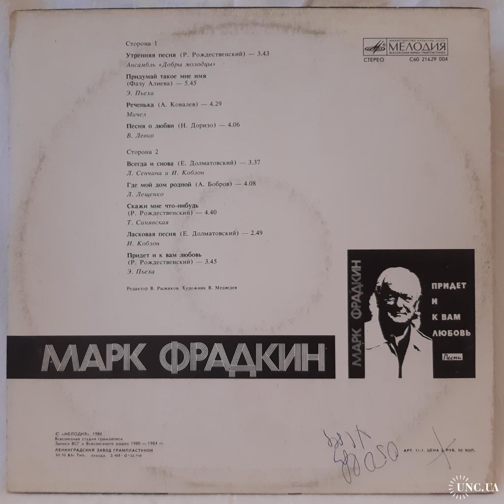 V.A. Марк Фрадкин. Придет и к Вам Любовь (Песни) 1980-84. (LP). 12. Vinyl.  Пластинка. Ленинград. купить на | Аукціон для колекціонерів UNC.UA UNC.UA