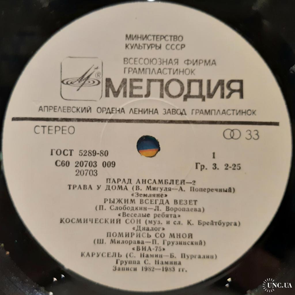 V.A. ВИА-75, Земляне, Арай, Пламя (Парад Ансамблей-2) 1983. Пластинка. Лам.  Конв. купить на | Аукціон для колекціонерів UNC.UA UNC.UA