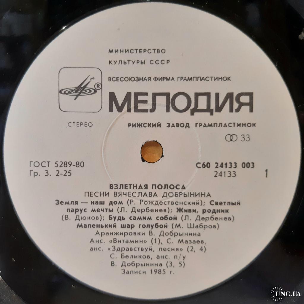 V.A. Взлетная Полоса (Песни Вячеслава Добрынина) 1985. (LP). 12. Vinyl.  Пластинка. Латвия. купить на | Аукціон для колекціонерів UNC.UA UNC.UA