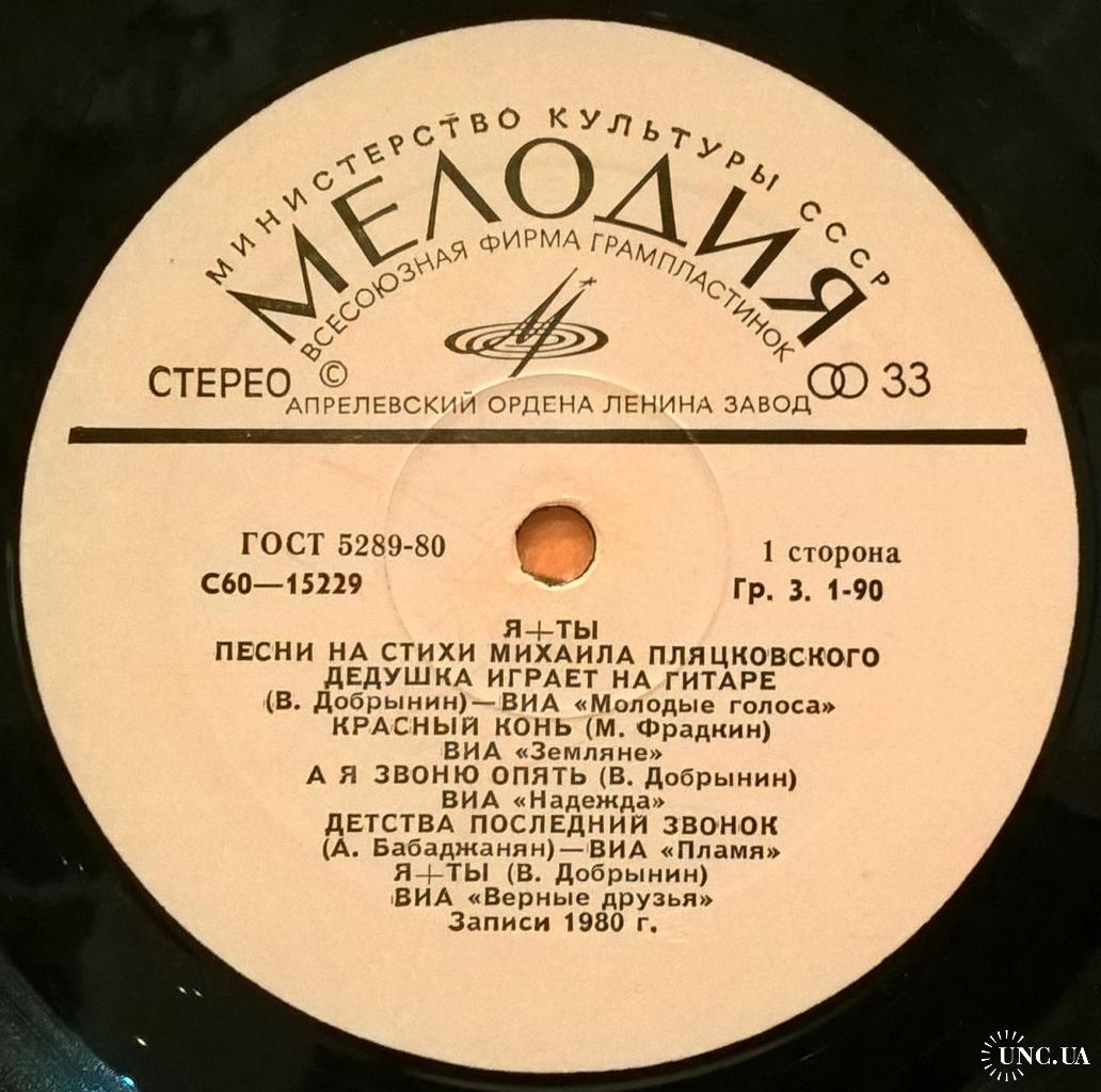 V.A. Земляне, Пламя, Лейся Песня, Пляцковский - Я+Ты - 1980. Пластинка.  купить на | Аукціон для колекціонерів UNC.UA UNC.UA