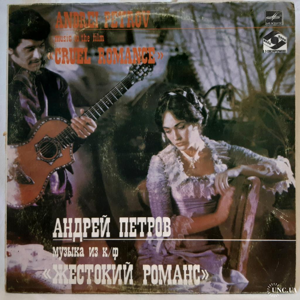 V.A. Жестокий Романс (Музыка Из Кинофильма. Андрей Петров) 1984. (LP). 12.  Vinyl. Пластинка. купить на | Аукціон для колекціонерів UNC.UA UNC.UA