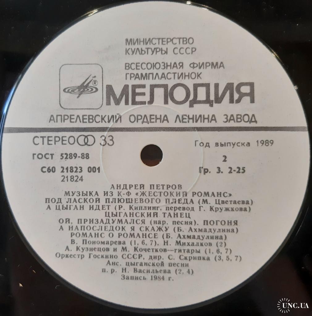 V.A. Жестокий Романс (Музыка Из Кинофильма. Андрей Петров) 1984. (LP). 12.  Vinyl. Пластинка. купить на | Аукціон для колекціонерів UNC.UA UNC.UA