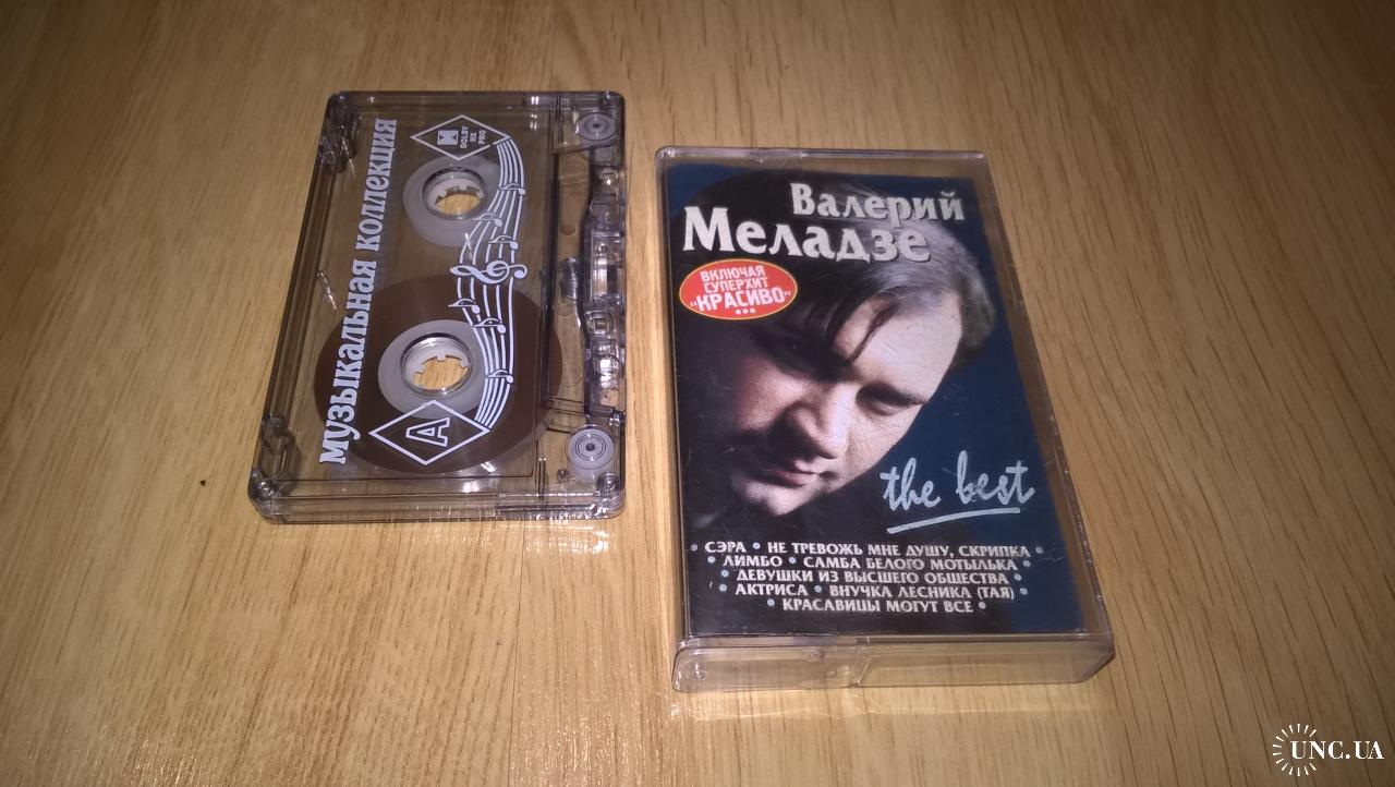 Валерий Меладзе (The Best) 1991-99. (MC). Кассета. АРС Рекордз. Russia.  купить на | Аукціон для колекціонерів UNC.UA UNC.UA