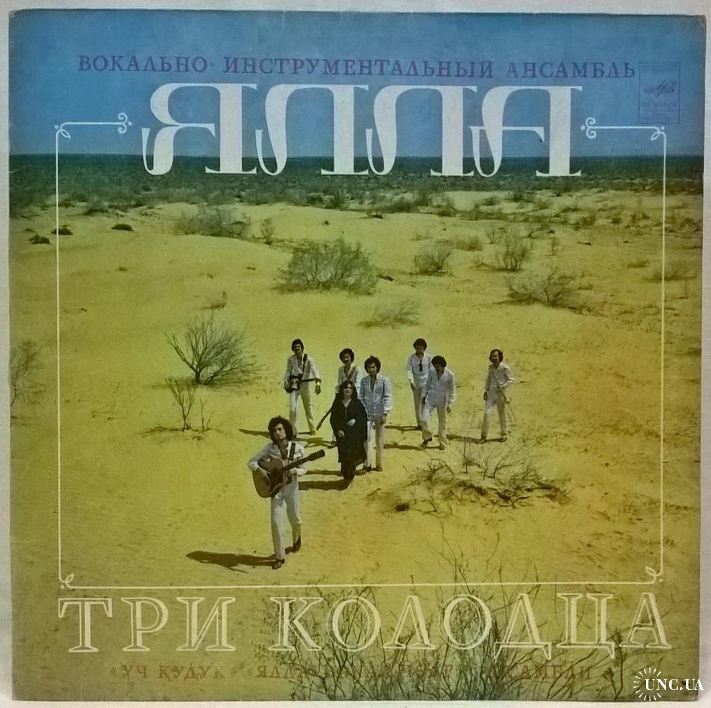 Виа что пел про три колодца