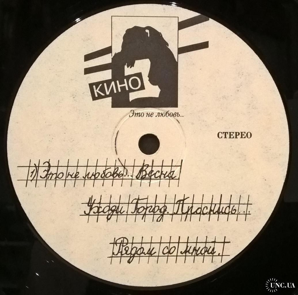 Виктор Цой. Кино - Это Не Любовь - 1985. (LP). 12. Vinyl. Пластинка.  Russia. Оригинал купить на | Аукціон для колекціонерів UNC.UA UNC.UA