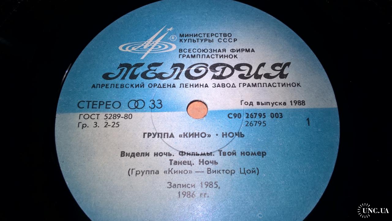 Виктор Цой. Кино (Ночь) 1986 (LP).12. Vinyl. Пластинка. Мульти Лейбл.  купить на | Аукціон для колекціонерів UNC.UA UNC.UA