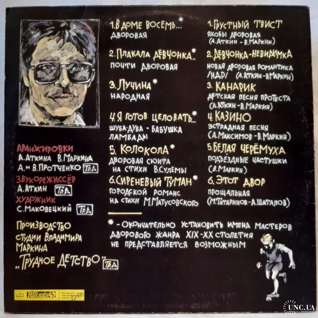 Владимир Маркин (Трудное Детство) 1991. (LP). 12. Vinyl. Пластинка. Латвия.  купить на | Аукціон для колекціонерів UNC.UA UNC.UA