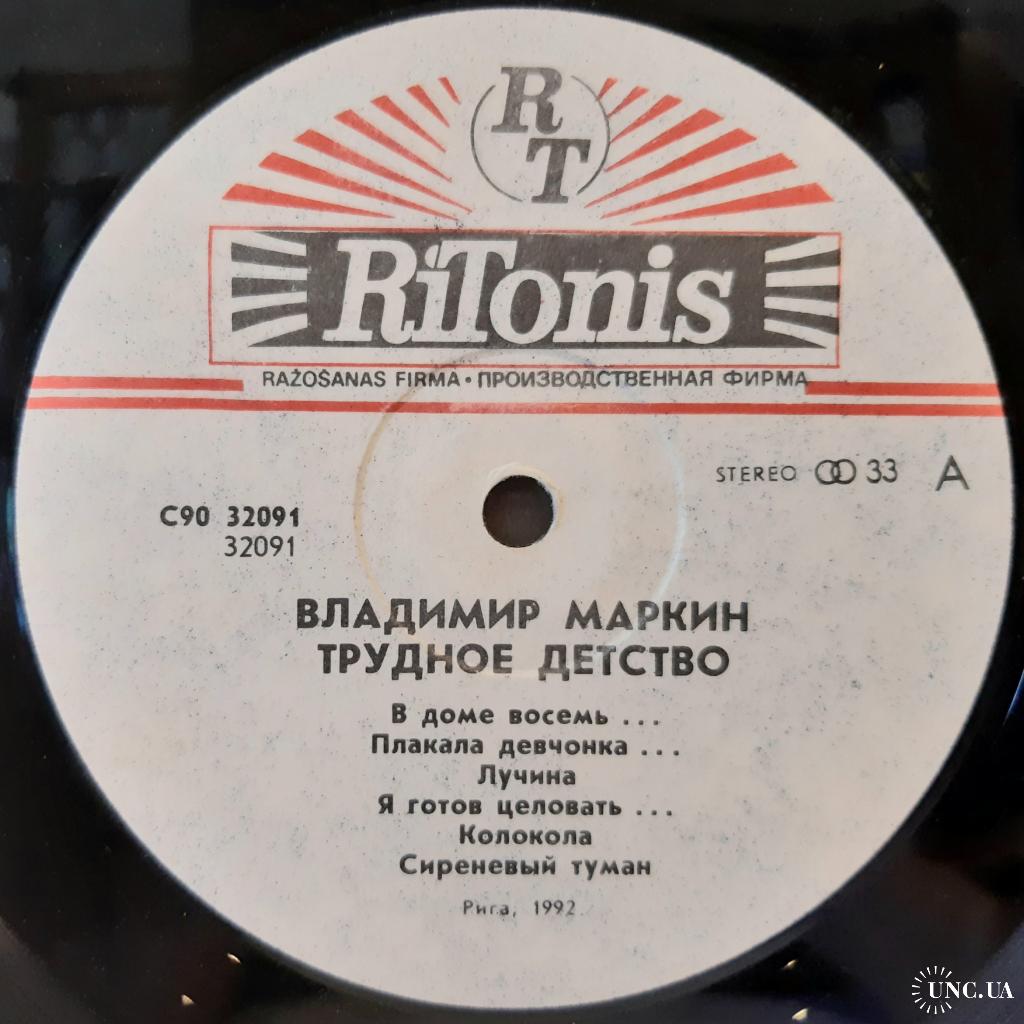 Владимир Маркин (Трудное Детство) 1991. (LP). 12. Vinyl. Пластинка. Латвия.  купить на | Аукціон для колекціонерів UNC.UA UNC.UA