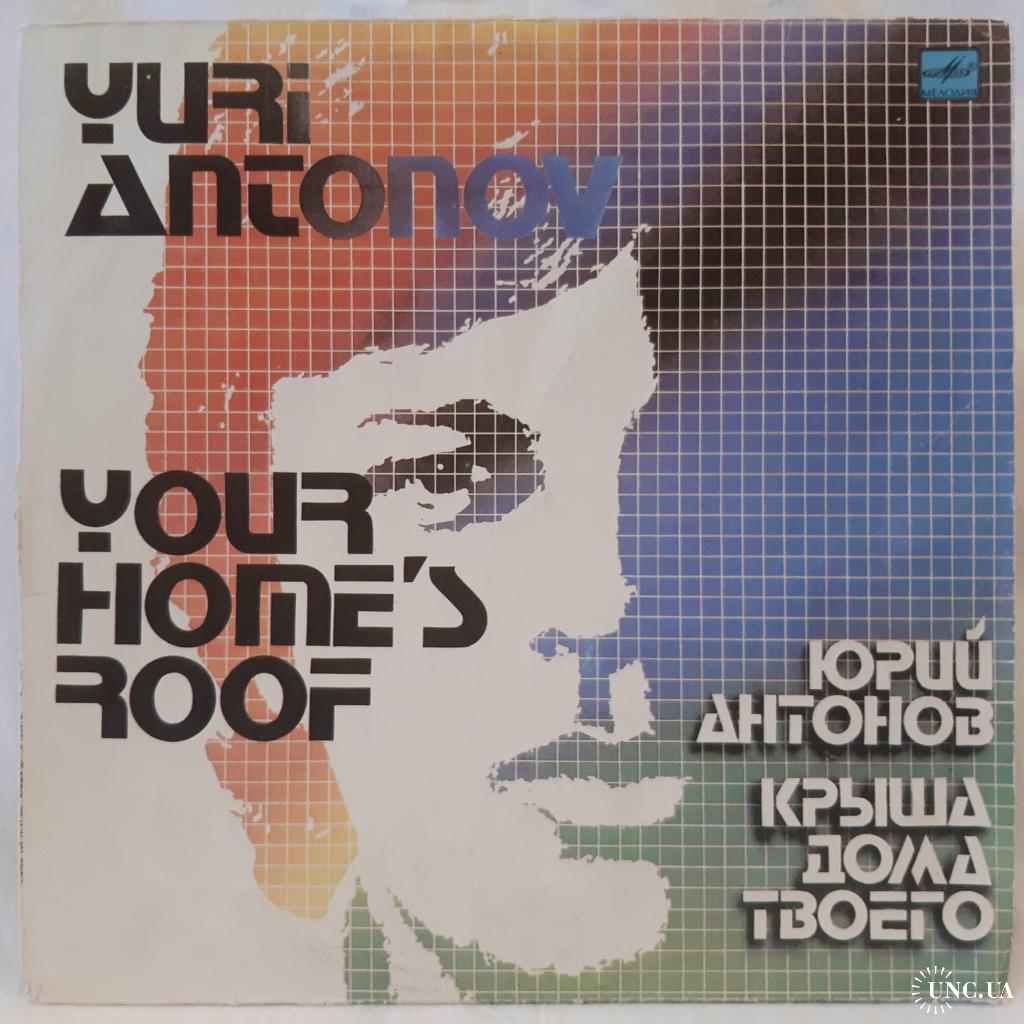 Юрий Антонов (Крыша Дома Твоего) 1979-83. (LP). 12. Vinyl. Пластинка.  купить на | Аукціон для колекціонерів UNC.UA UNC.UA