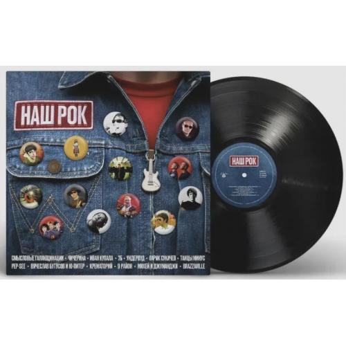 9 Район, 7Б, Смысловые Галлюцинации, Танцы Минус, Чичерина - Наш Рок - 2000-2005. Пластинка. S/S
