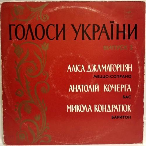 А. Джамагорцян, А. Кочерга, М. Кондратюк - Голоси України - 1976. (LP). 12. Vinyl. Пластинка. Rare.