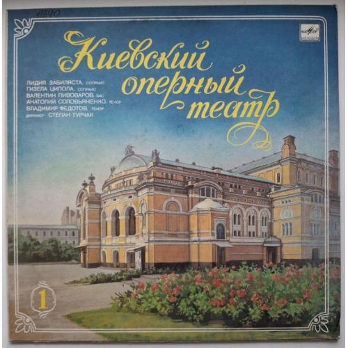 А. Солов'яненко, Г. Ціпола, В. Півоваров - Киевский Оперный Театр - 1986. (LP). 12. Vinyl. Пластинка
