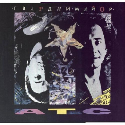 А.Т.С. - Гвардии Майор - 1991. (LP). 12. Vinyl. Пластинка. Rare.