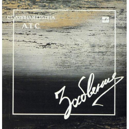 А.Т.С. - Забвение - 1989. (LP). 12. Vinyl. Пластинка. Mint.
