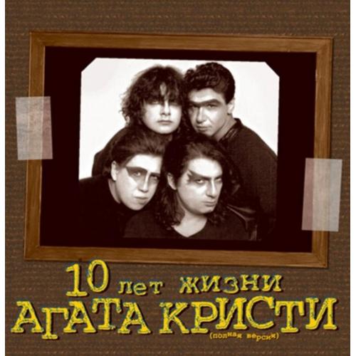 Агата Кристи - 10 Лет Жизни. Полная Версия - 1998. (2LP). 12. Vinyl. Пластинки. S/S.