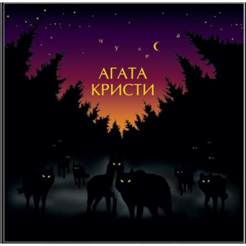 Агата Кристи - Чудеса - 1998. (LP). 12. Vinyl. Пластинка. S/S.
