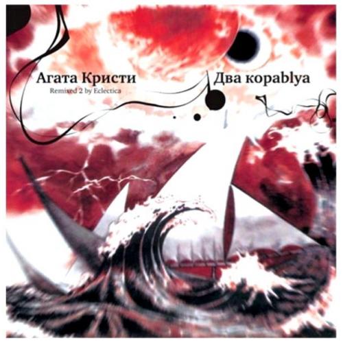 Агата Кристи ‎- Два Кораblya. Remixed 2 By Eclectica - 1998. (LP). 12. Vinyl. Пластинка. S/S