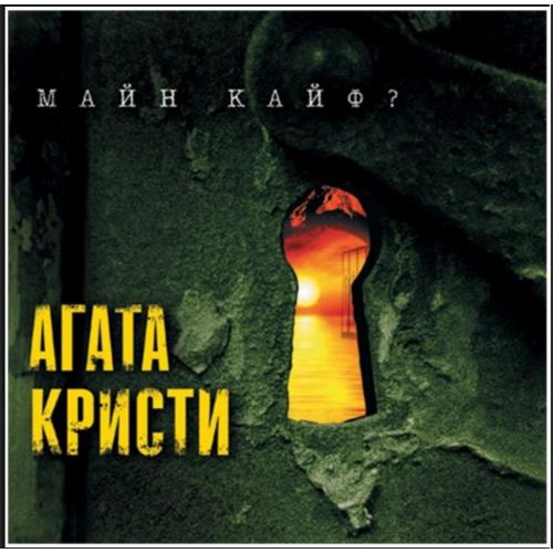 Агата Кристи ‎- Майн Кайф? - 2000. (LP). 12. Vinyl. Пластинка. S/S.