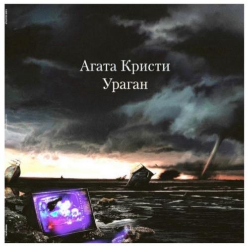 Агата Кристи - Ураган - 1997. (LP). 12. Vinyl. Пластинка. S/S.