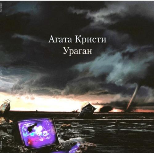 Агата Кристи -Ураган - 1997. (LP). 12. Vinyl. Пластинка. S/S.