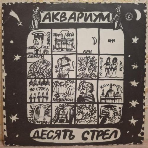 Аквариум / Б. Гребенщиков - Десять Стрел - 1985-86. (LP). 12. Vinyl. Пластинка. Rare.